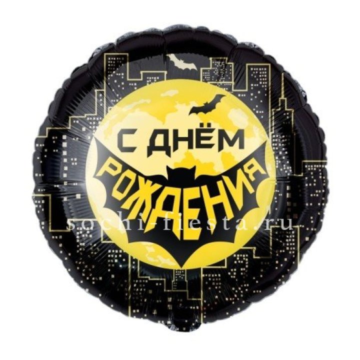 Фольгированный шар "С Днём Рождения!" Героическая тема в Нижнекамске