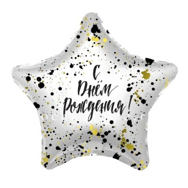 Фольгированный шар "С Днём Рождения!" Брызги в Нижнекамске