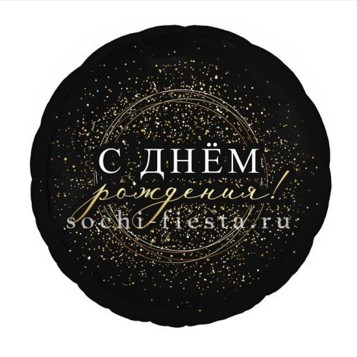 Фольгированный шар "С Днём Рождения!" Чёрное золото" в Нижнекамске