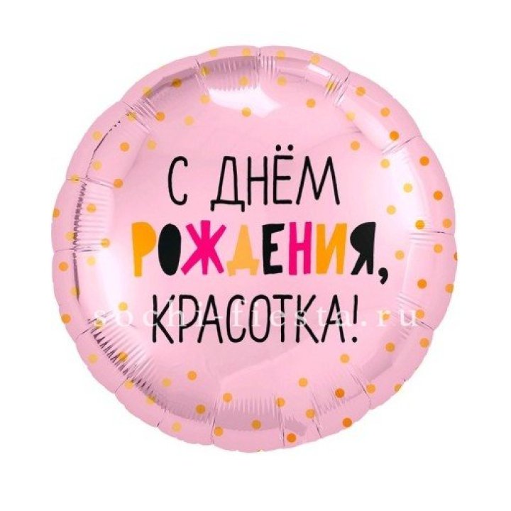 Фольгированный шар "С Днём Рождения, красотка!" в Нижнекамске