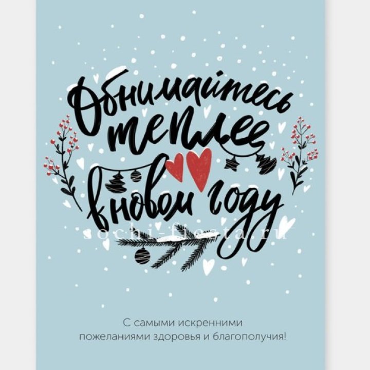 Открытка к букету "Обнимайтесь теплее" в Нижнекамске