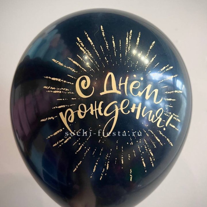 Гелиевый латексный шар С днем рождения!  (золото, черный, белый) в Нижнекамске