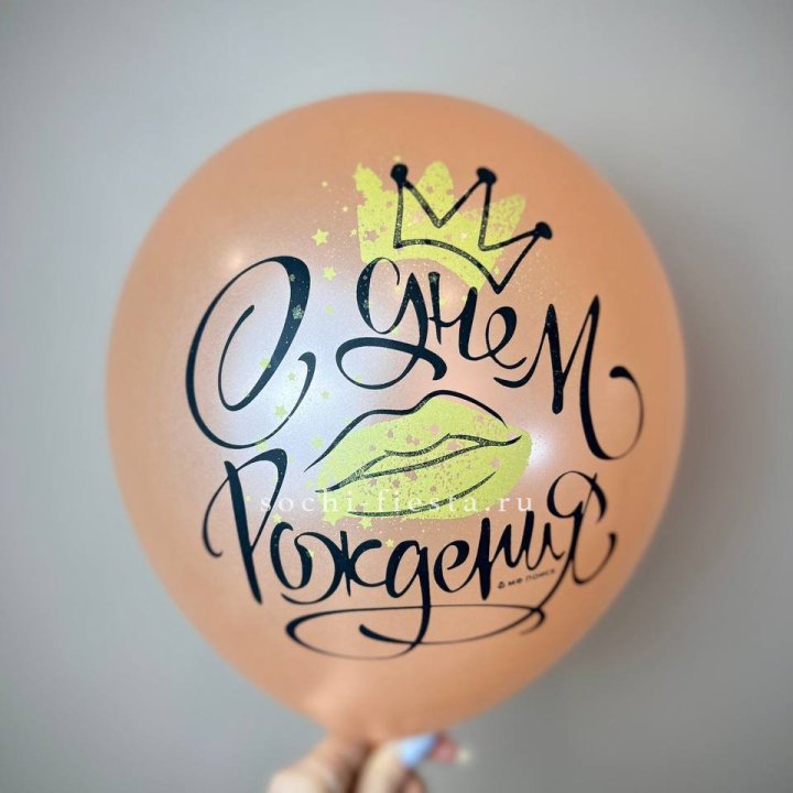 Гелиевый латексный шар С днем рождения!  (корона, черный,прозрачный) в Нижнекамске