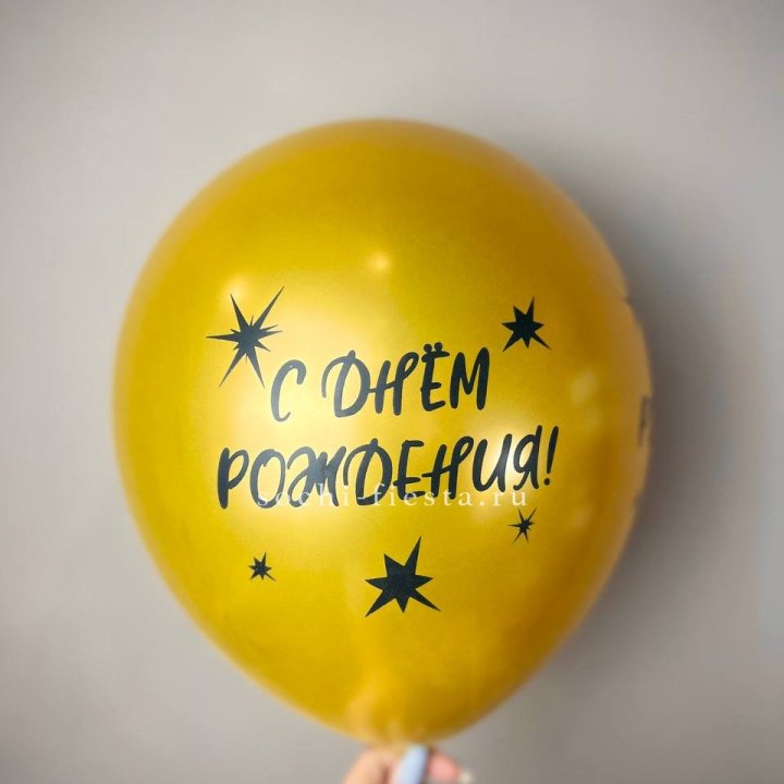 Гелиевый латексный шар  "С днем рождения!"  в Нижнекамске