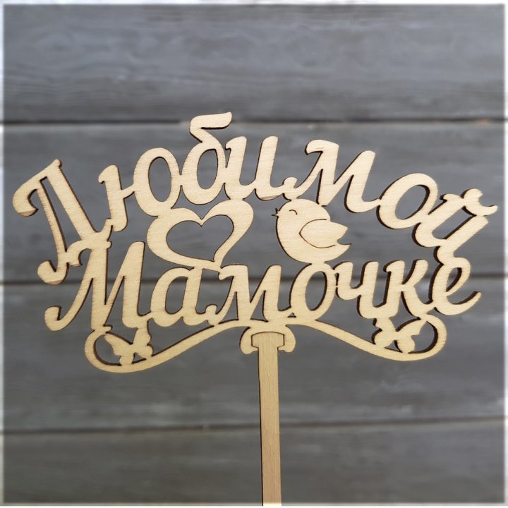 Топпер "Любимой мамочке" в Нижнекамске