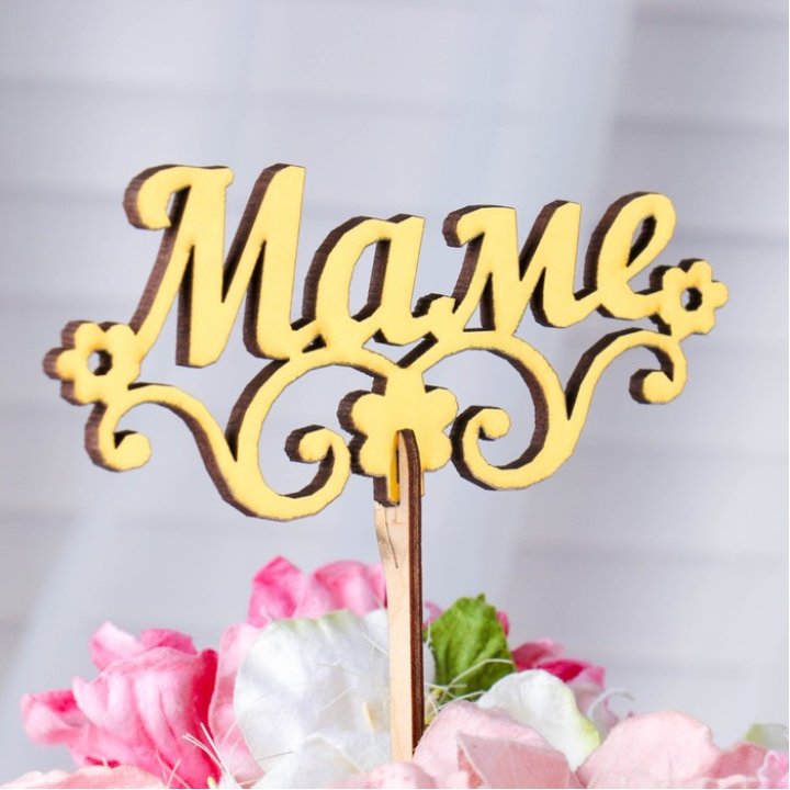 Топпер "Маме" в Нижнекамске