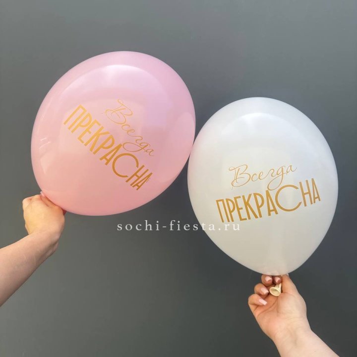 Гелиевые шары "Всегда прекрасна" в ассортименте в Нижнекамске
