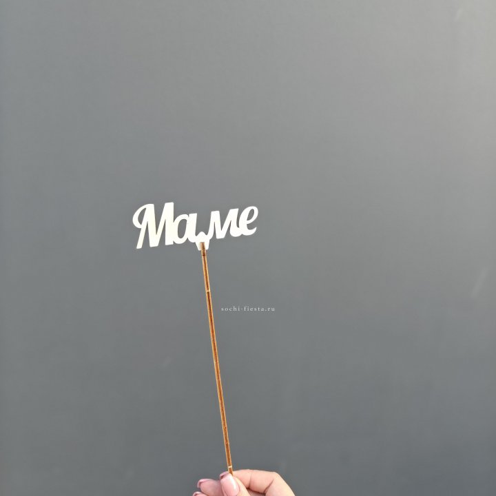 Топпер "Любимой мамочке" №2 в Нижнекамске