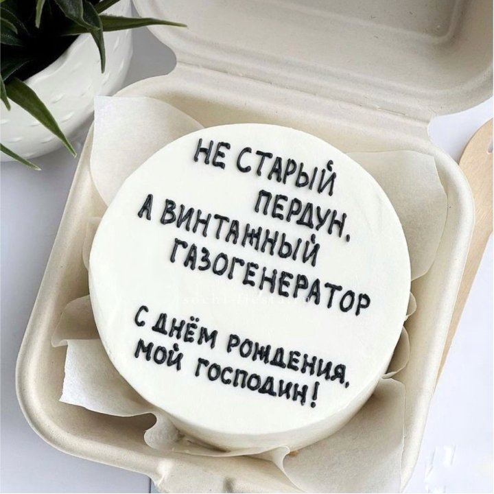Бенто-торт "Не старый пердун" в Нижнекамске
