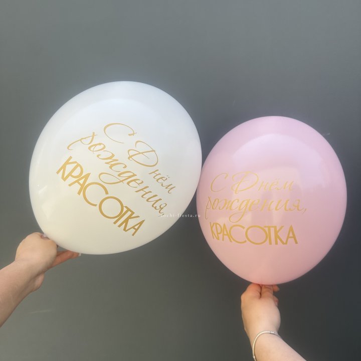 Латексный шар "С днем рождения, КРАСОТКА!" в Нижнекамске