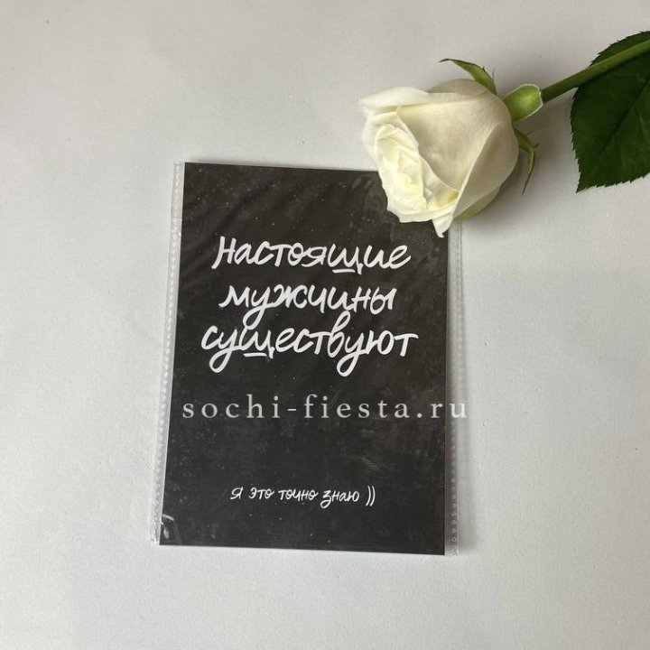 Открытка к букету "Настоящие мужчины существуют" в Нижнекамске