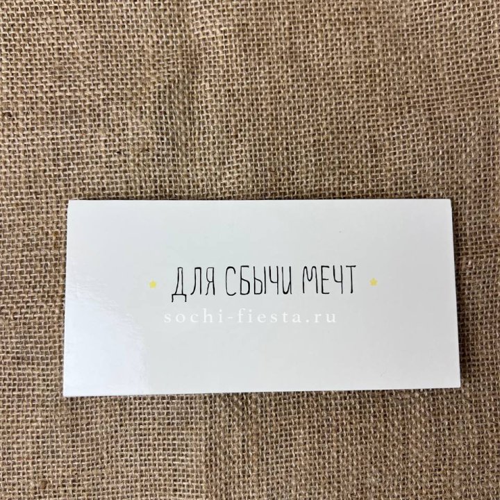 Конверт для денег "На сбыту мечт" в Нижнекамске