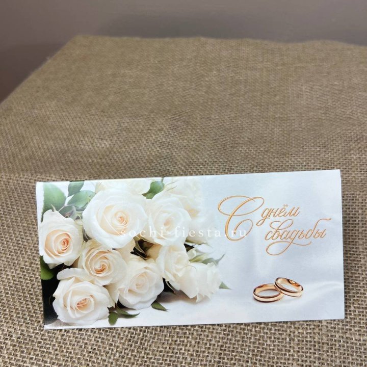 Конверт для денег С днём свадьбы в Нижнекамске