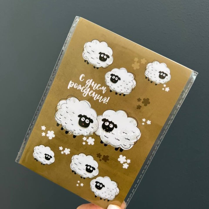 Открытка к букету "С днем рождения!” Овечки  в Нижнекамске