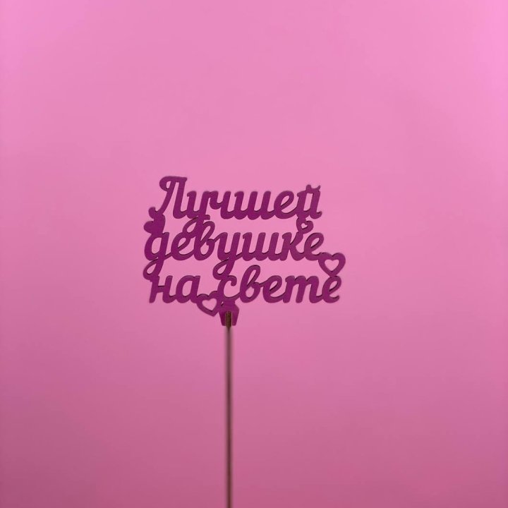 Топпер "Лучшей девушке на свете" в Нижнекамске