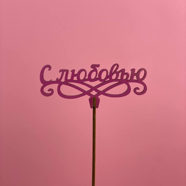 Топпер "С любовью" в Нижнекамске