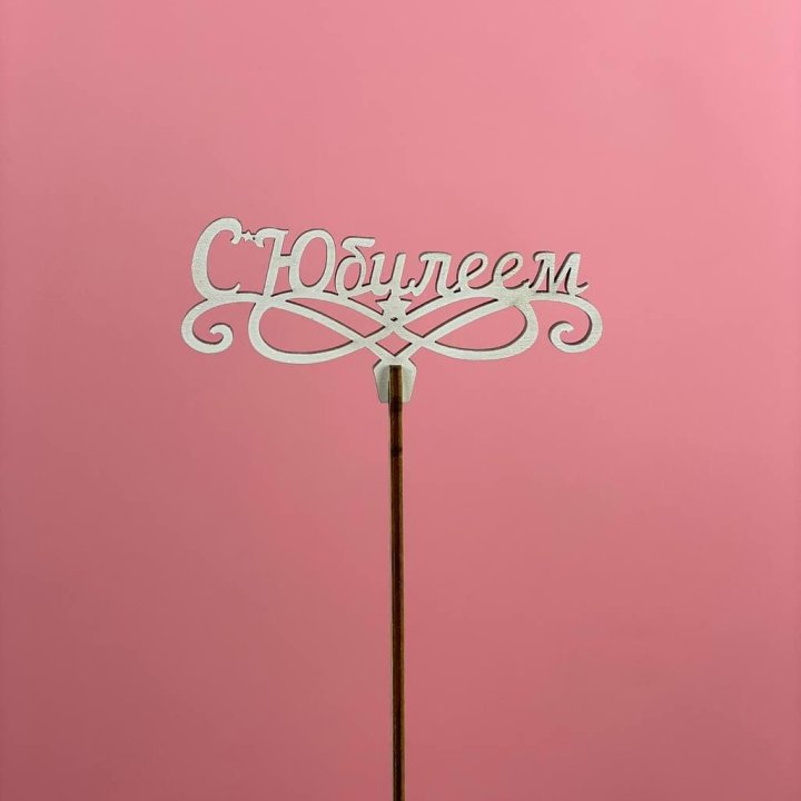 Топпер "С Юбилеем" в Нижнекамске