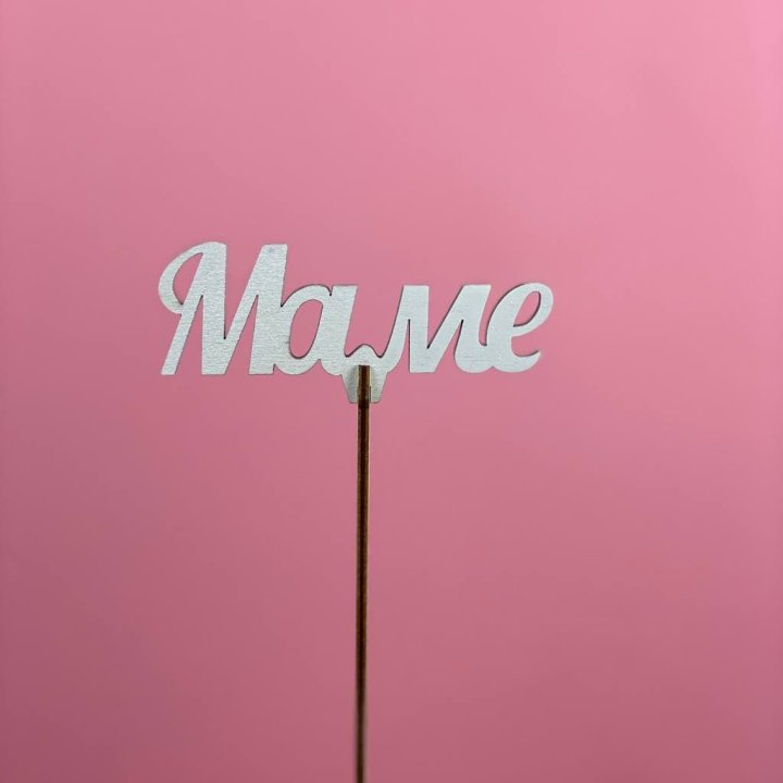 Топпер "Маме" №2 в Нижнекамске