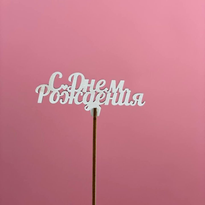 Топпер "С Днём Рождения" в Нижнекамске
