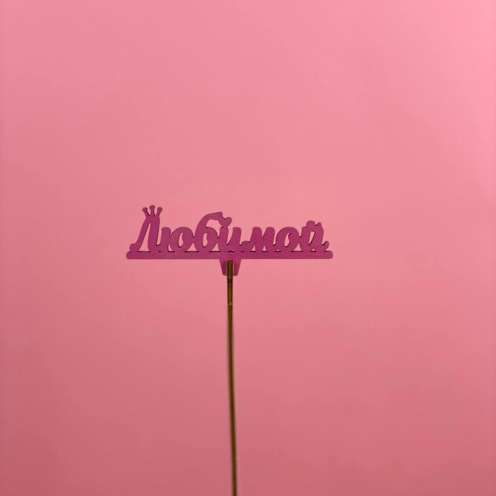 Топпер "Любимой" в Нижнекамске