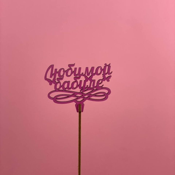 Топпер "Любимой бабуле" в Нижнекамске